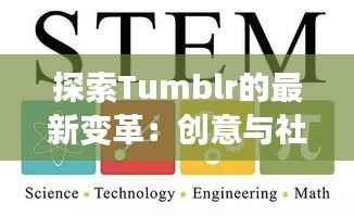 探索Tumblr的最新变革：创意与社区的复兴