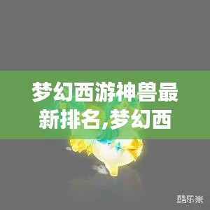 梦幻西游神兽最新排名,梦幻西游里的神兽哪个最厉害