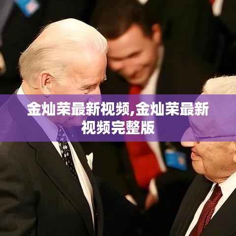 金灿荣最新视频,金灿荣最新视频完整版