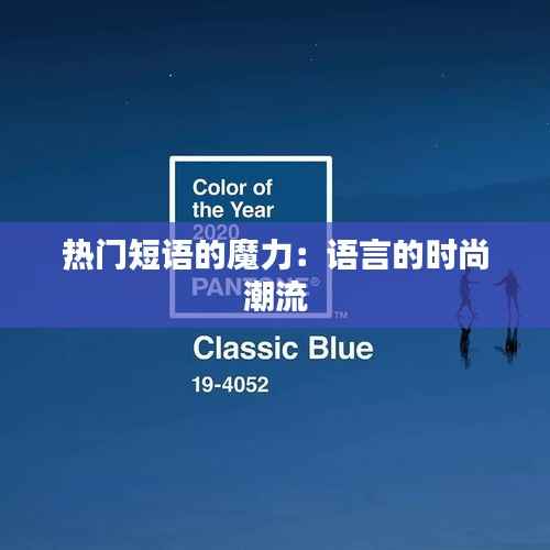 热门短语的魔力：语言的时尚潮流