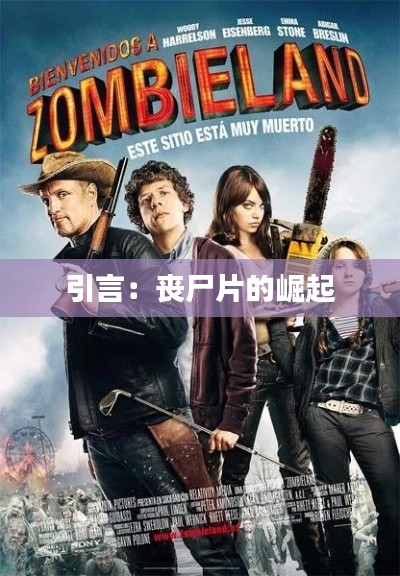 引言：丧尸片的崛起