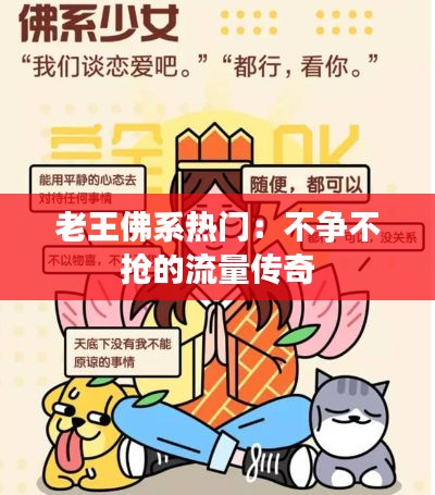 老王佛系热门：不争不抢的流量传奇