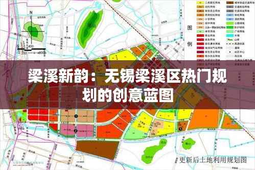 梁溪新韵:无锡梁溪区热门规划的创意蓝图