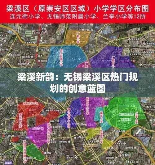 梁溪新韵:无锡梁溪区热门规划的创意蓝图