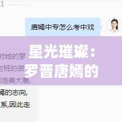 星光璀璨：罗晋唐嫣的最新甜蜜篇章