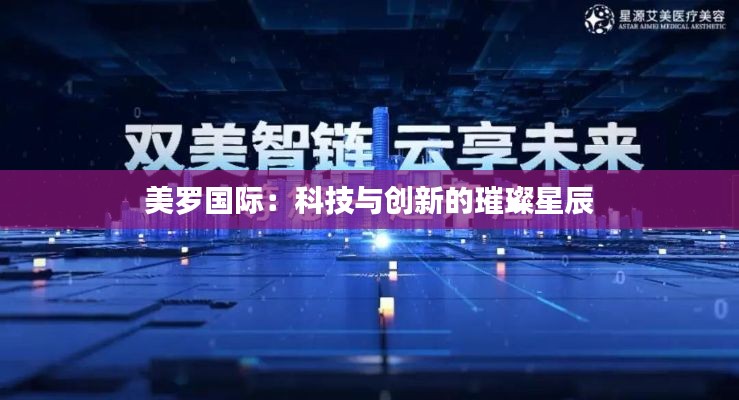 美罗国际：科技与创新的璀璨星辰