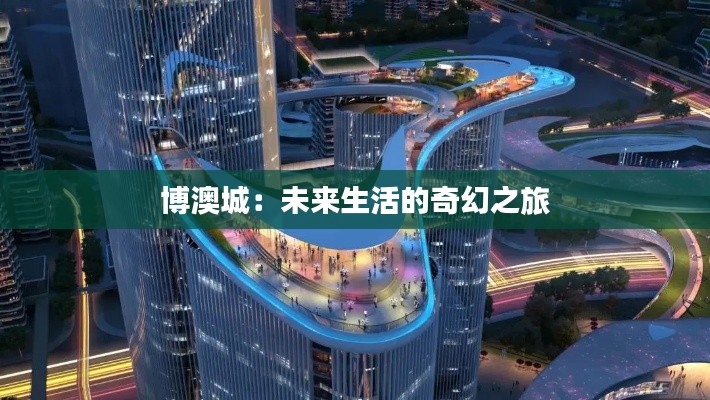 博澳城:未来生活的奇幻之旅