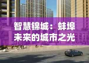 智慧锦城:蚌埠未来的城市之光