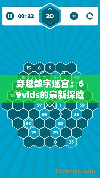穿越数字迷宫：69vids的最新探险