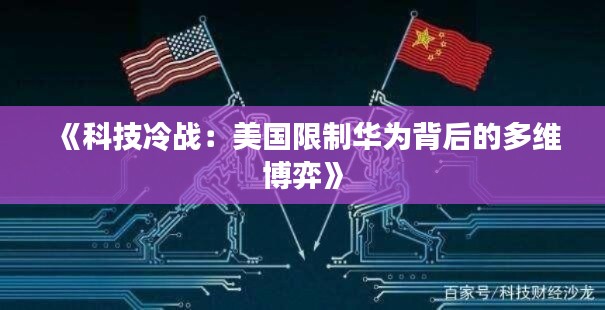 《科技冷战：美国限制华为背后的多维博弈》