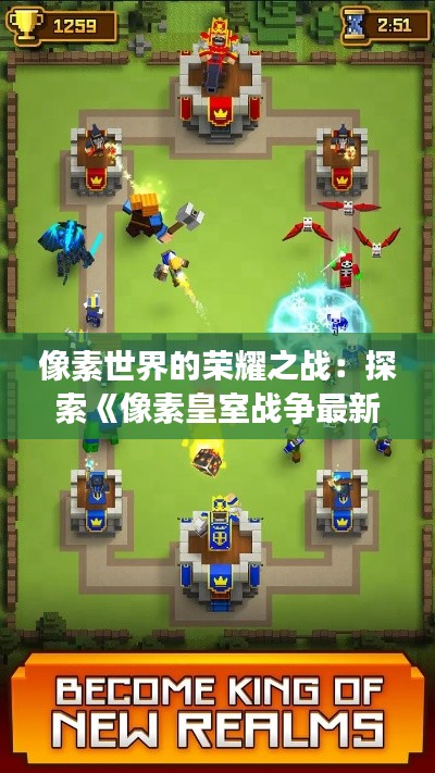 像素世界的荣耀之战:探索《像素皇室战争最新版》的奇幻魅力