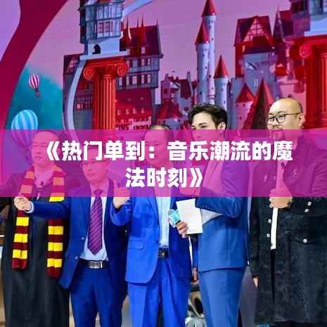 《热门单到:音乐潮流的魔法时刻》