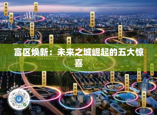 富区焕新:未来之城崛起的五大惊喜