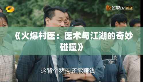 《火爆村医:医术与江湖的奇妙碰撞》