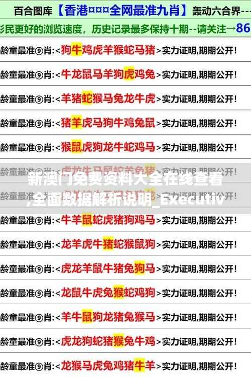 新澳门免费资料大全在线查看,全面数据解析说明_Executive66.967-7