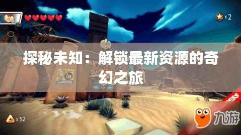 探秘未知：解锁最新资源的奇幻之旅