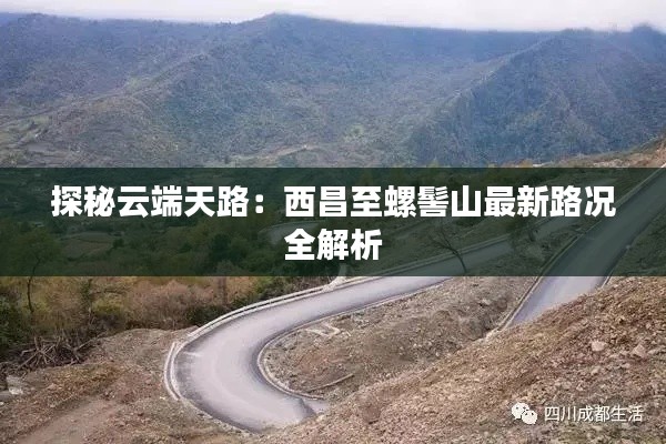 探秘云端天路：西昌至螺髻山最新路况全解析
