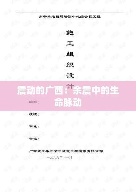 震动的广西：余震中的生命脉动