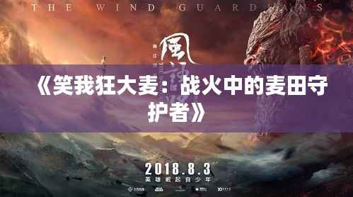 《笑我狂大麦：战火中的麦田守护者》