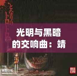 光明与黑暗的交响曲:靖江最新停电通知背后的故事
