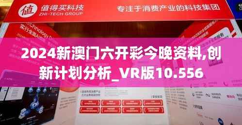 2024新澳门六开彩今晚资料,创新计划分析_VR版10.556