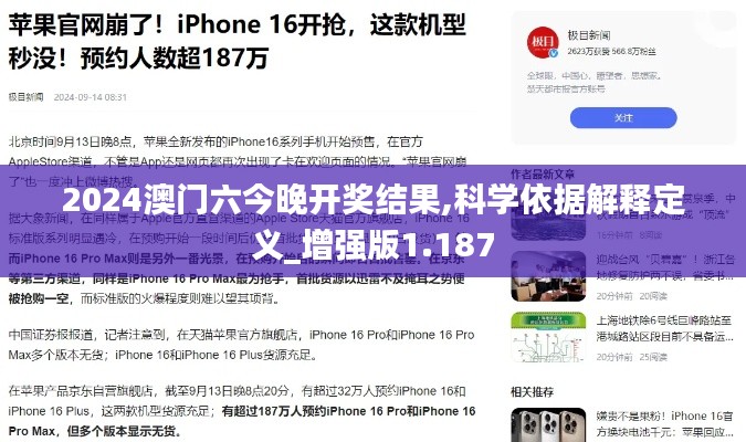 2024澳门六今晚开奖结果,科学依据解释定义_增强版1.187