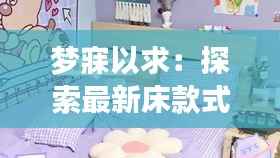 梦寐以求：探索最新床款式图片的奇幻之旅