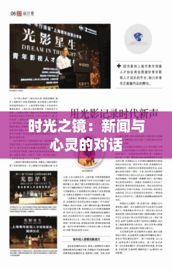 时光之镜：新闻与心灵的对话