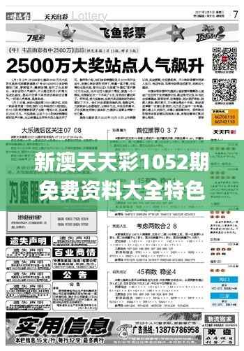 新澳天天彩1052期免费资料大全特色,权威解答解释定义_专属款18.410