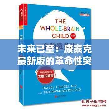 未来已至:康泰克最新版的革命性突破
