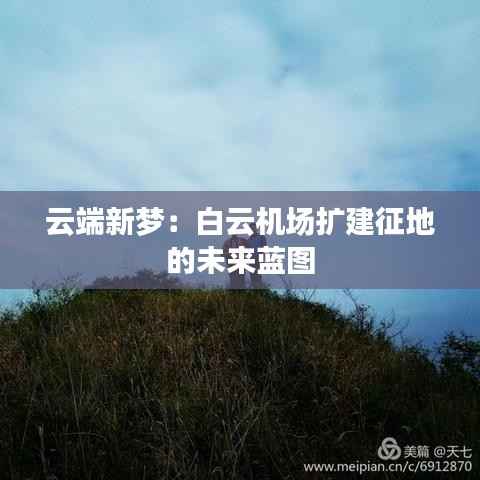 云端新梦:白云机场扩建征地的未来蓝图