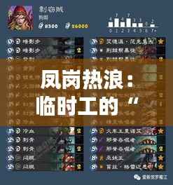 凤岗热浪:临时工的“临时”传奇