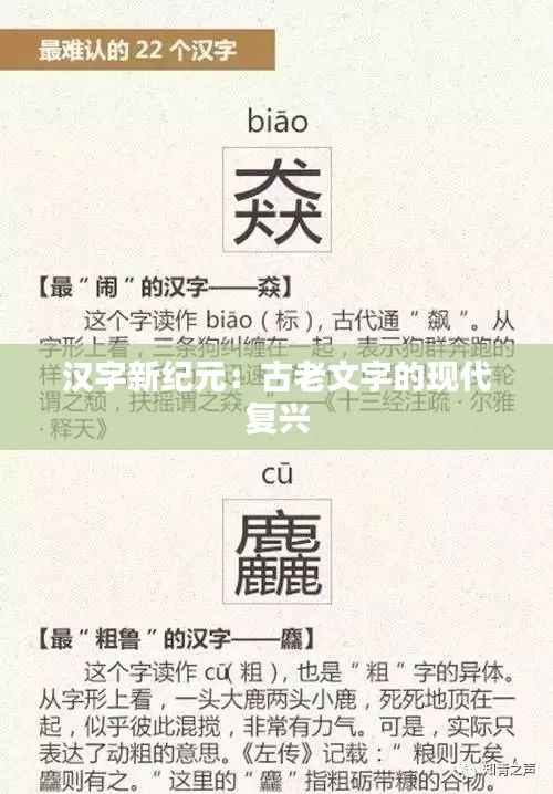汉字新纪元：古老文字的现代复兴