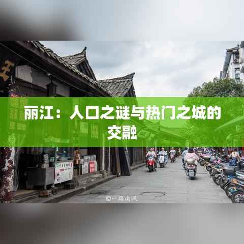 丽江：人口之谜与热门之城的交融