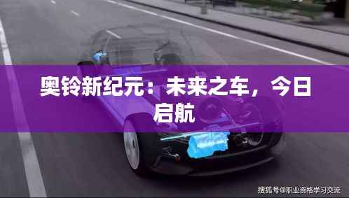 奥铃新纪元:未来之车,今日启航