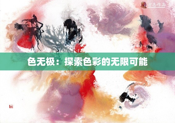 色无极:探索色彩的无限可能