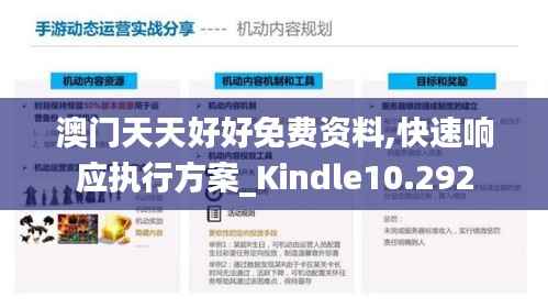 澳门天天好好免费资料,快速响应执行方案_Kindle10.292