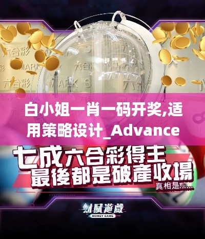 白小姐一肖一码开奖,适用策略设计_Advance14.906