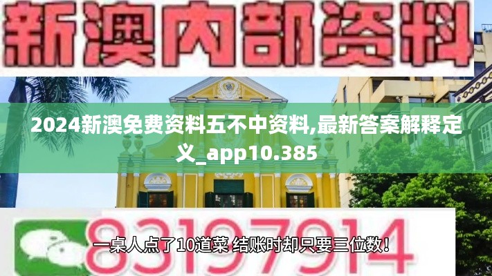2024新澳免费资料五不中资料,最新答案解释定义_app10.385