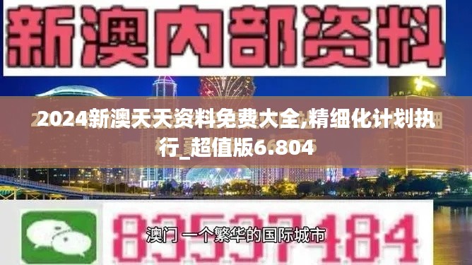 2024新澳天天资料免费大全,精细化计划执行_超值版6.804