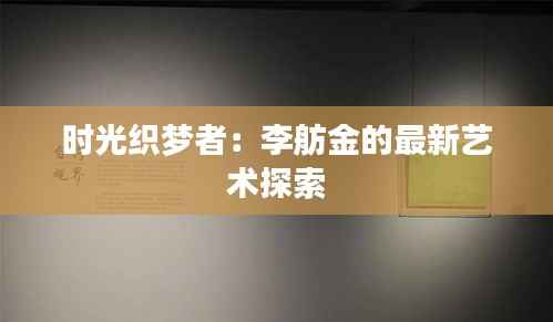 时光织梦者：李舫金的最新艺术探索