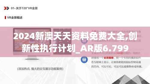 2024新澳天天资料免费大全,创新性执行计划_AR版6.799