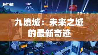 九境城:未来之城的最新奇迹