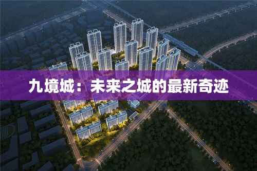 九境城：未来之城的最新奇迹