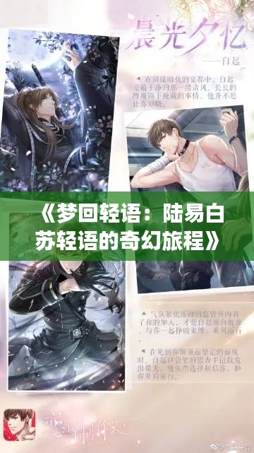 《梦回轻语：陆易白苏轻语的奇幻旅程》