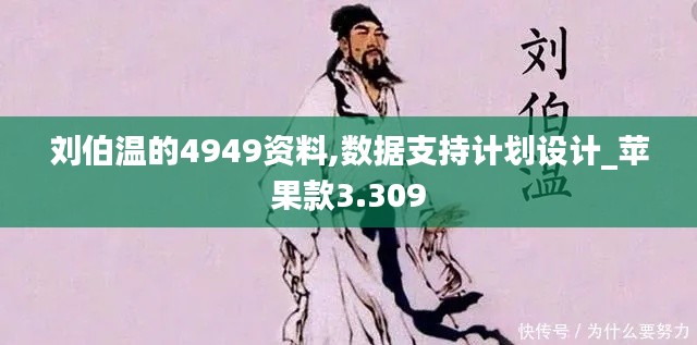 刘伯温的4949资料,数据支持计划设计_苹果款3.309
