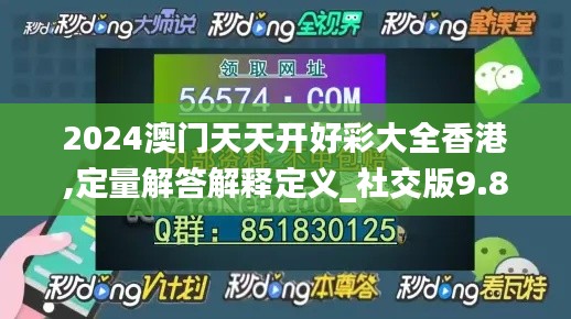 2024澳门天天开好彩大全香港,定量解答解释定义_社交版9.813