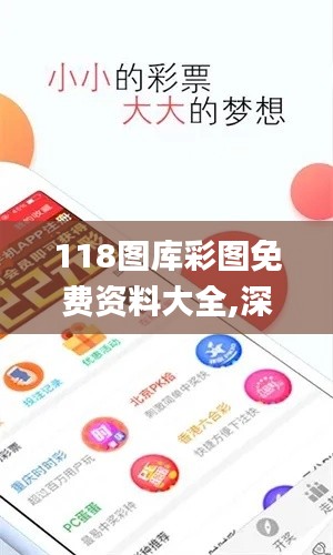 118图库彩图免费资料大全,深入执行方案设计_Phablet110.903