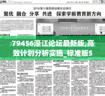 79456濠江论坛最新版,高效计划分析实施_标准版5.128