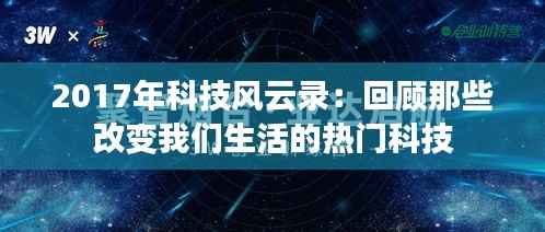 2017年科技风云录：回顾那些改变我们生活的热门科技